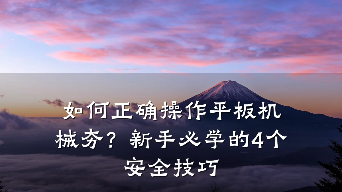 如何正确操作平板机械夯?新手必学的4个安全技巧