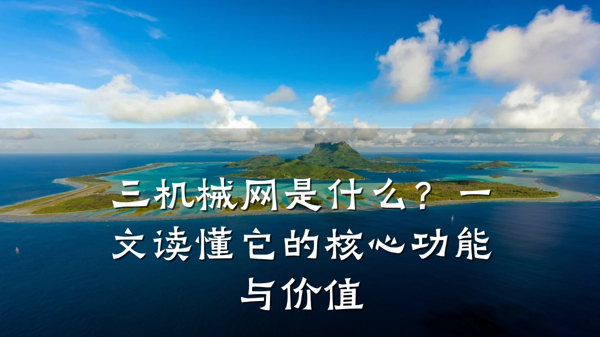 三机械网是什么？一文读懂它的核心功能与价值