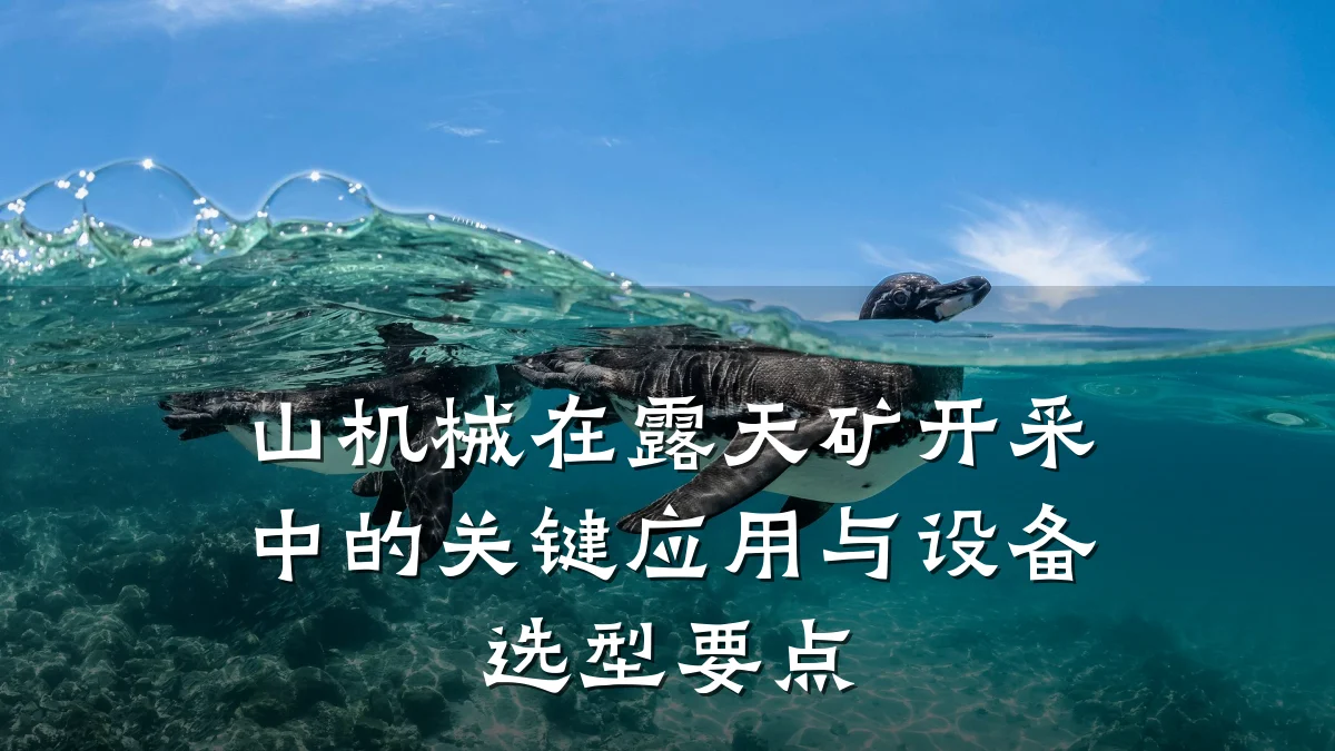 山机械在露天矿开采中的关键应用与设备选型要点