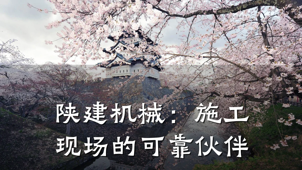 陕建机械：施工现场的可靠伙伴