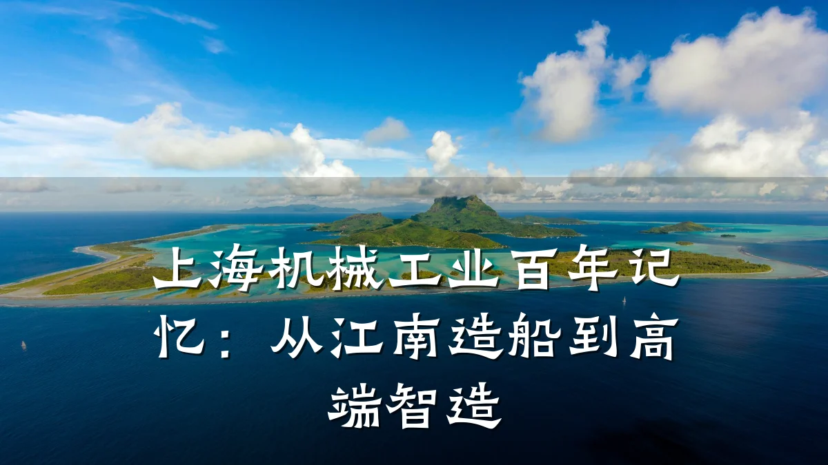 上海机械工业百年记忆:从江南造船到高端智造