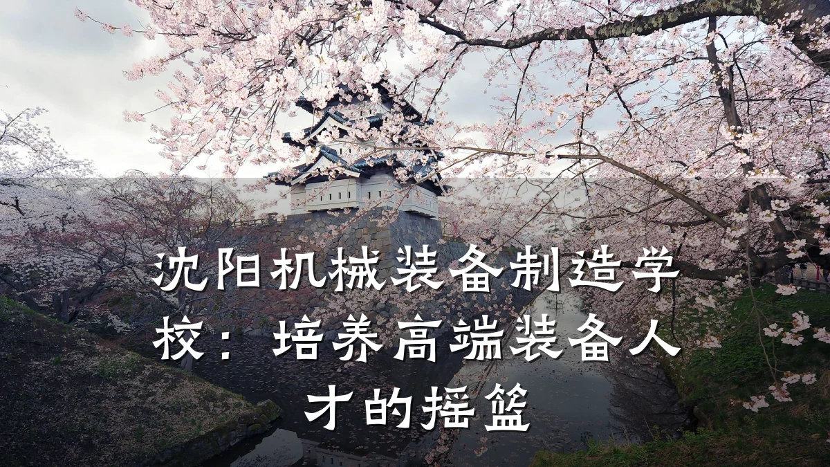 沈阳机械装备制造学校:培养高端装备人才的摇篮