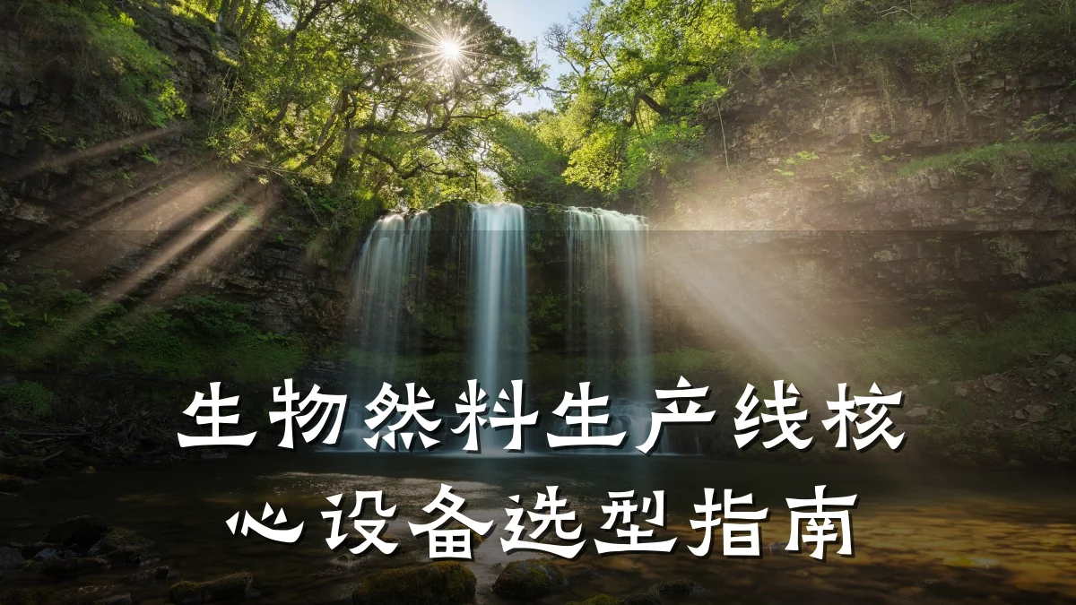 生物然料生产线核心设备选型指南
