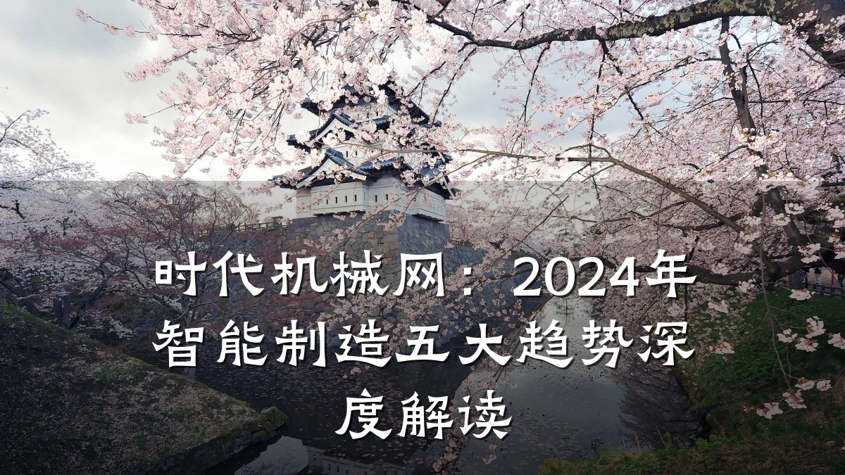 时代机械网：2024年智能制造五大趋势深度解读