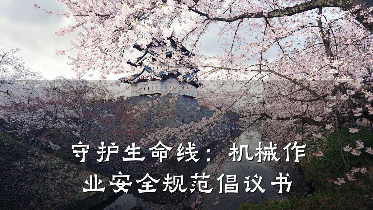 守护生命线:机械作业安全规范倡议书