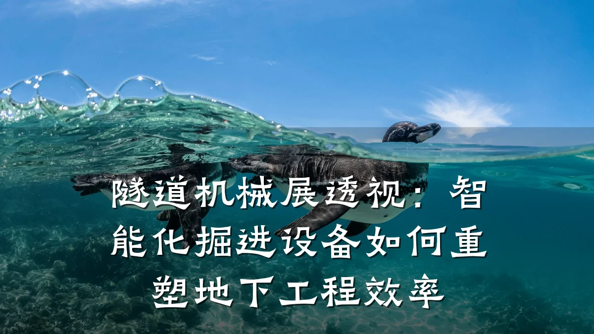 隧道机械展透视:智能化掘进设备如何重塑地下工程效率