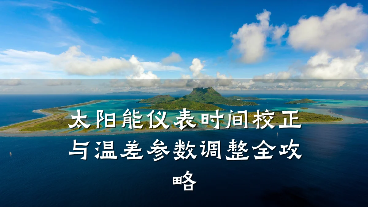 太阳能仪表时间校正与温差参数调整全攻略