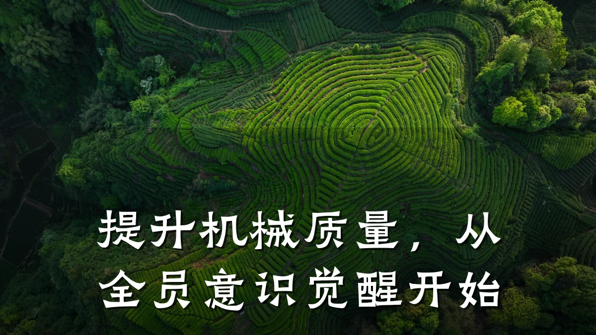 提升机械质量，从全员意识觉醒开始