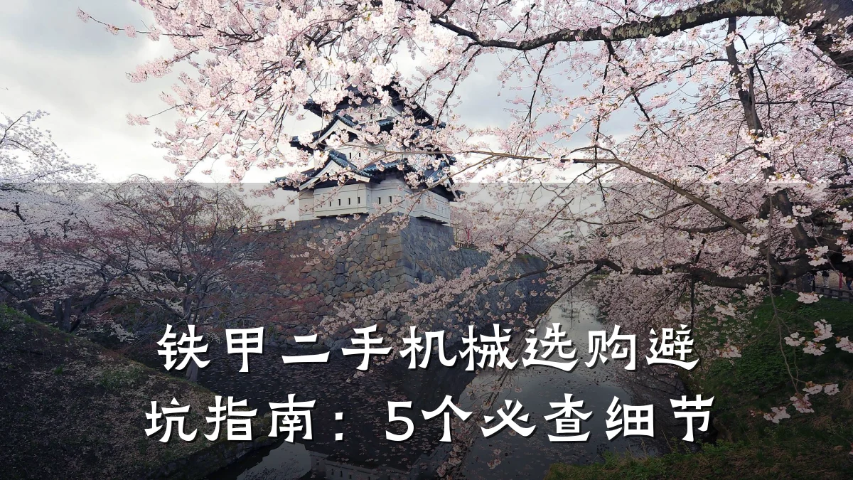 铁甲二手机械选购避坑指南：5个必查细节