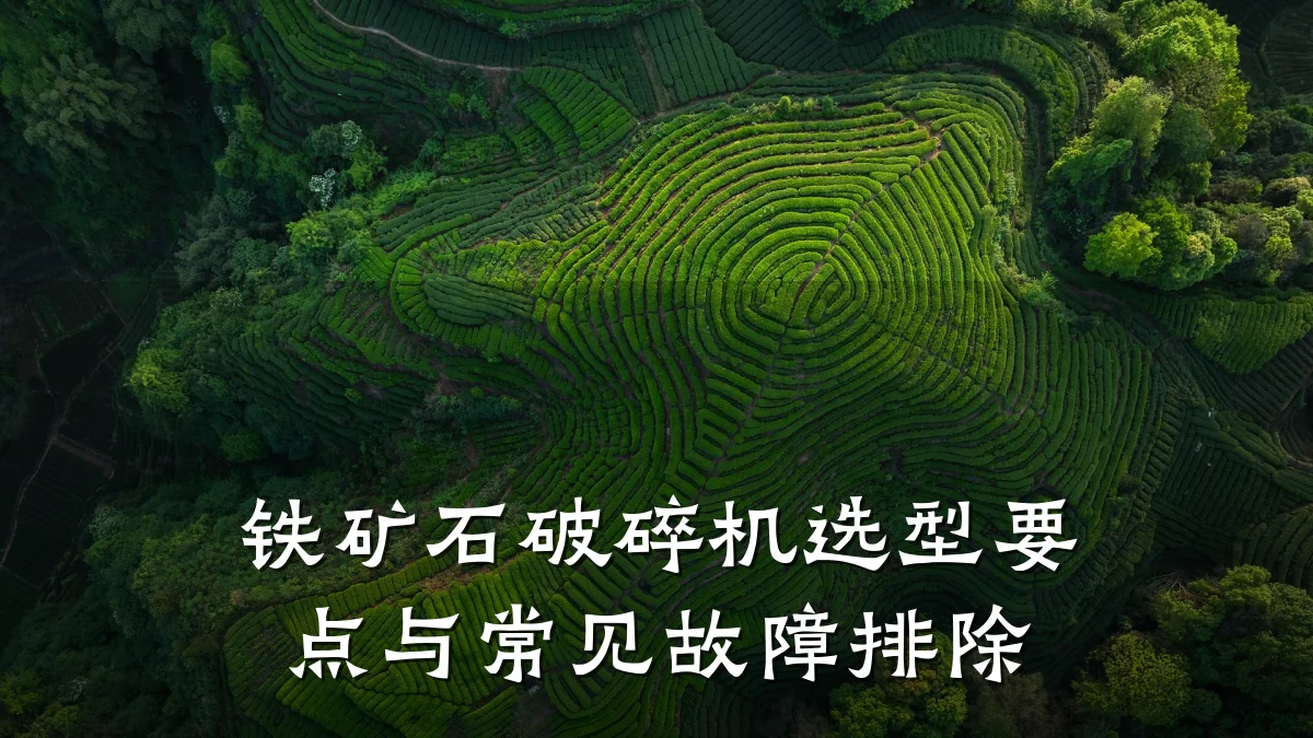 铁矿石破碎机选型要点与常见故障排除