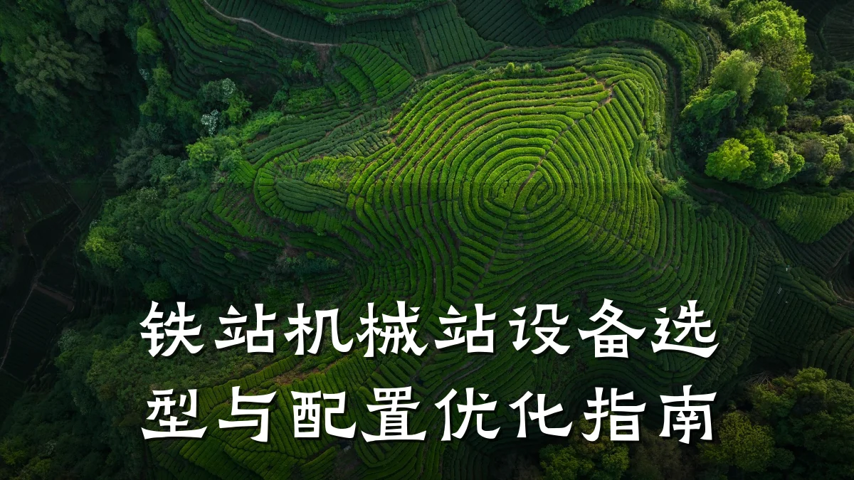 铁站机械站设备选型与配置优化指南