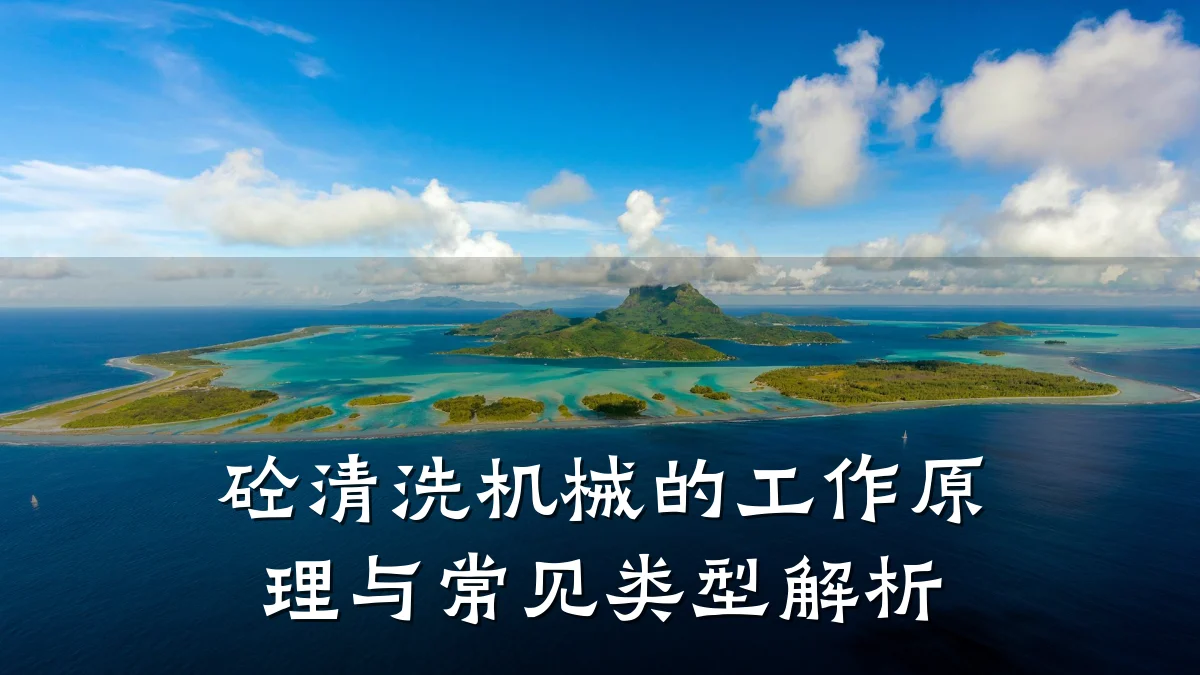 砼清洗机械的工作原理与常见类型解析