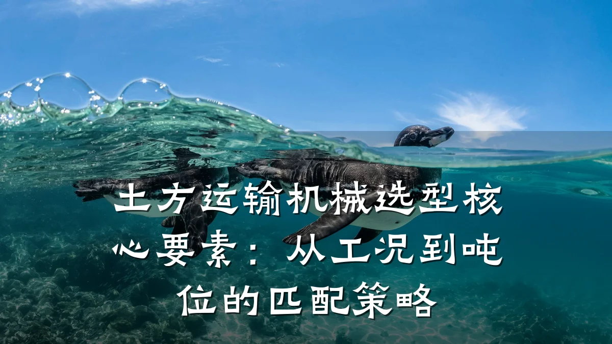 土方运输机械选型核心要素:从工况到吨位的匹配策略