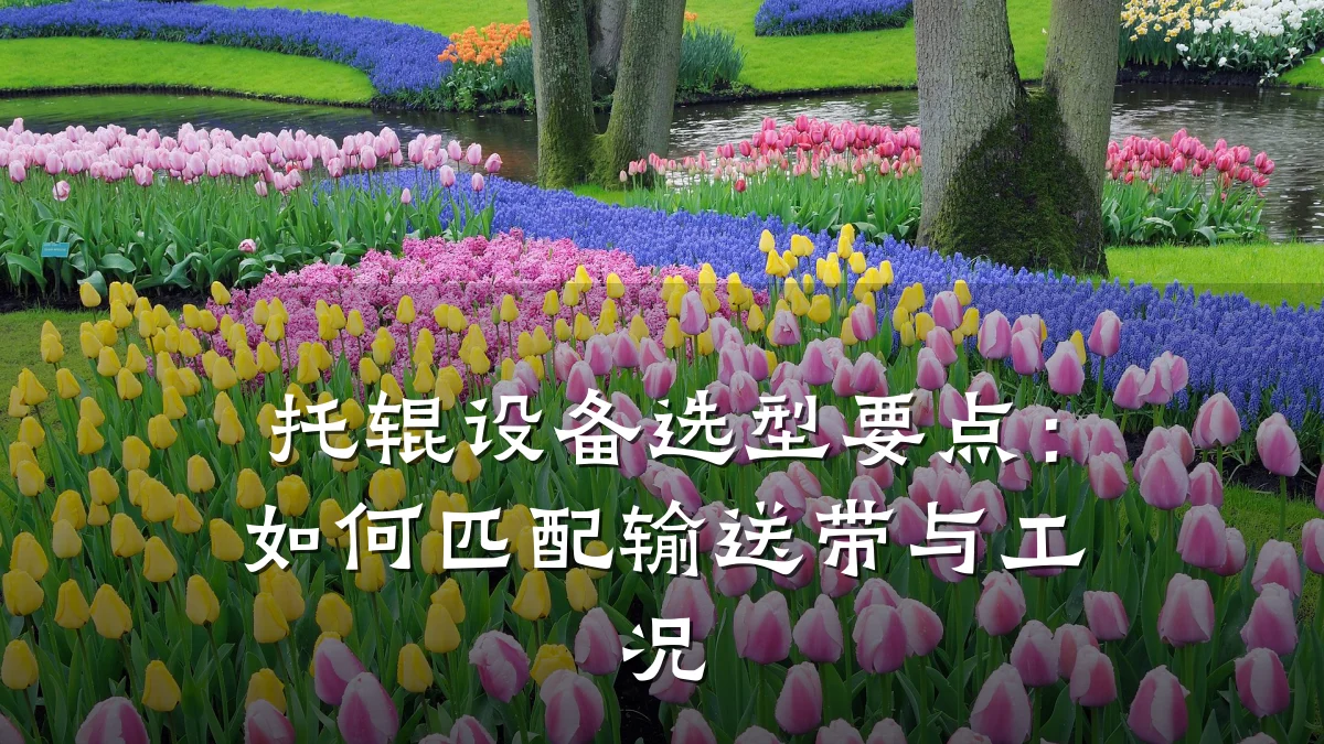 托辊设备选型要点:如何匹配输送带与工况
