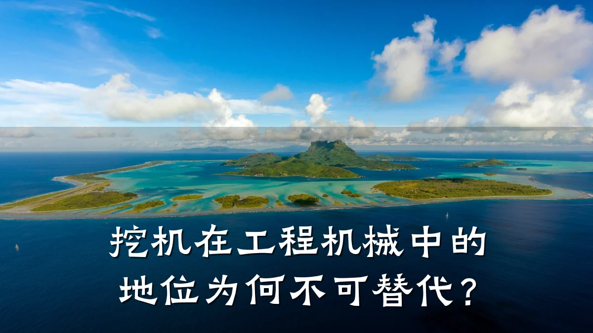 挖机在工程机械中的地位为何不可替代？