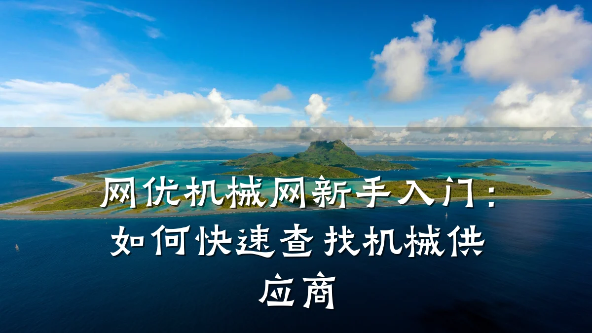 网优机械网新手入门:如何快速查找机械供应商