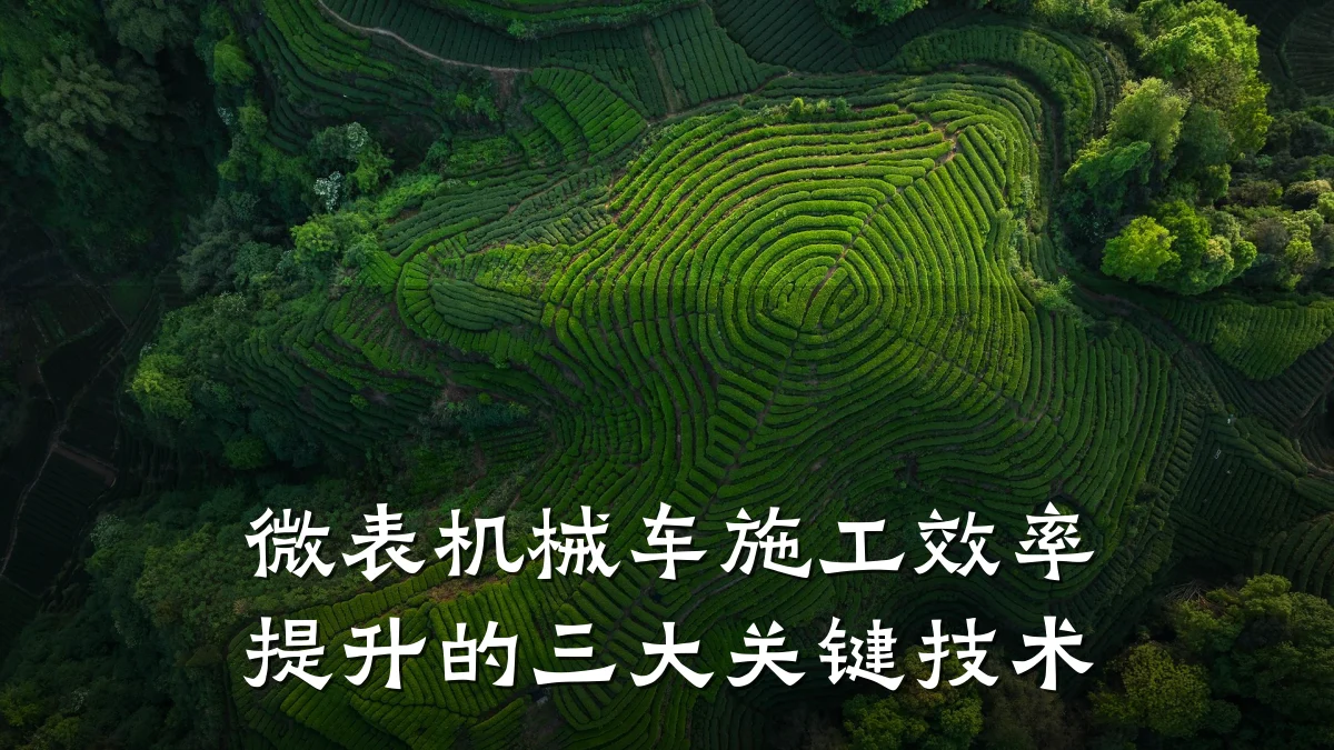 微表机械车施工效率提升的三大关键技术