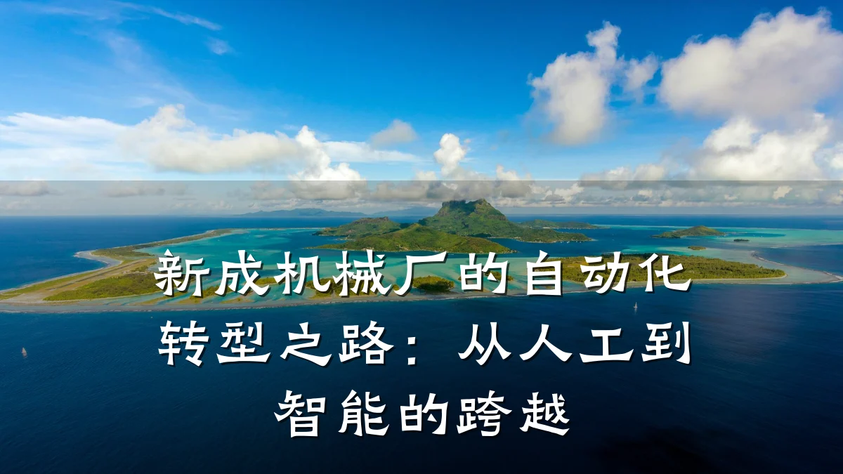 新成机械厂的自动化转型之路:从人工到智能的跨越