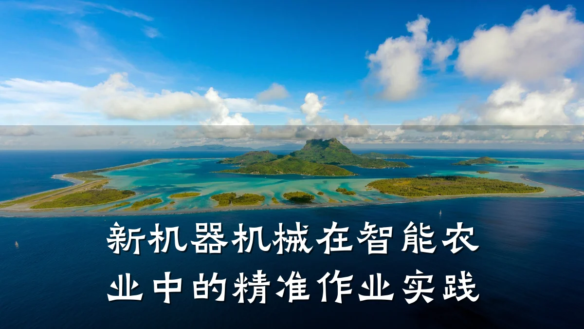 新机器机械在智能农业中的精准作业实践