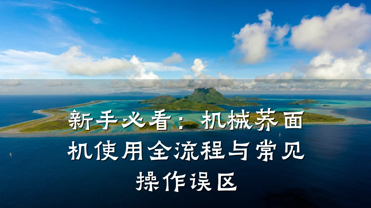 新手必看:机械荞面机使用全流程与常见操作误区