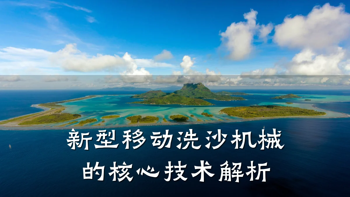 新型移动洗沙机械的核心技术解析