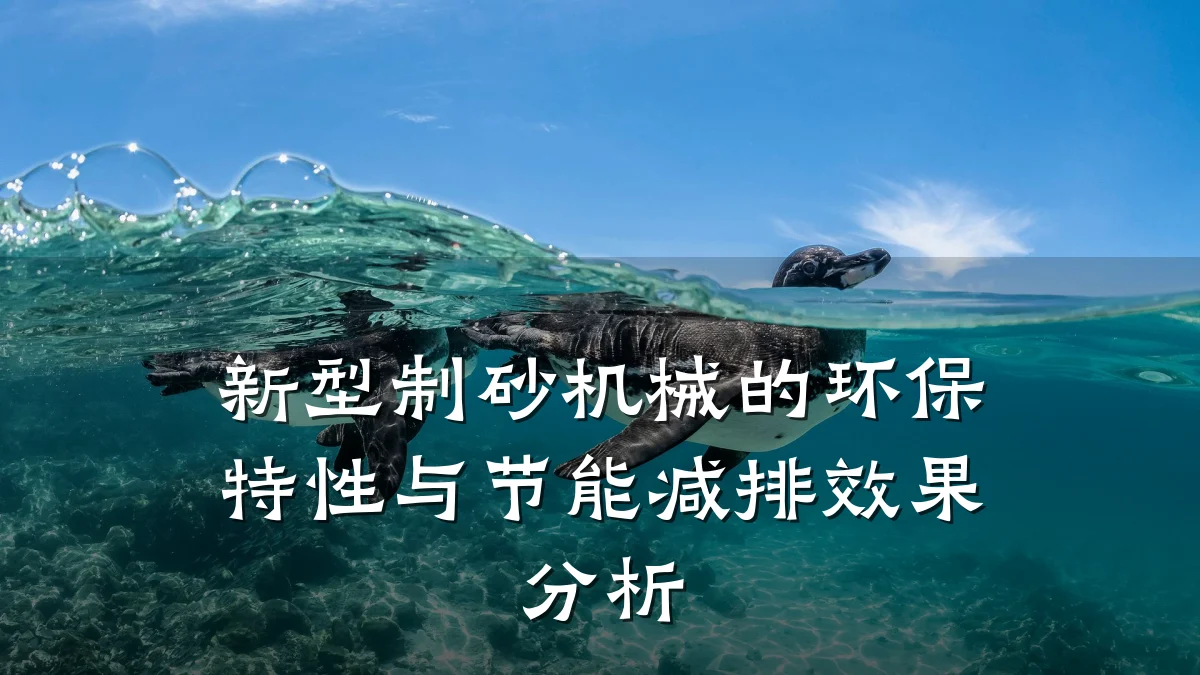 新型制砂机械的环保特性与节能减排效果分析