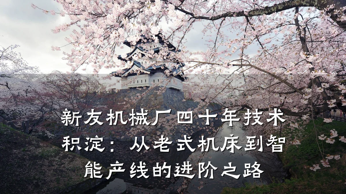 新友机械厂四十年技术积淀:从老式机床到智能产线的进阶之路