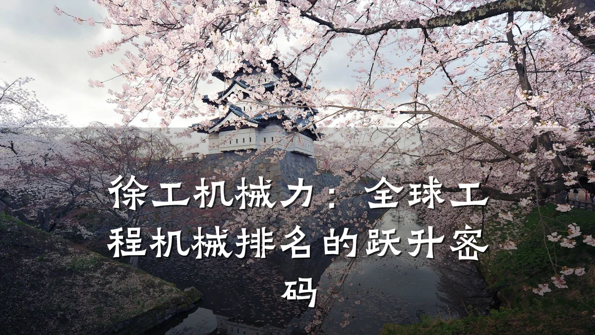 徐工机械力：全球工程机械排名的跃升密码