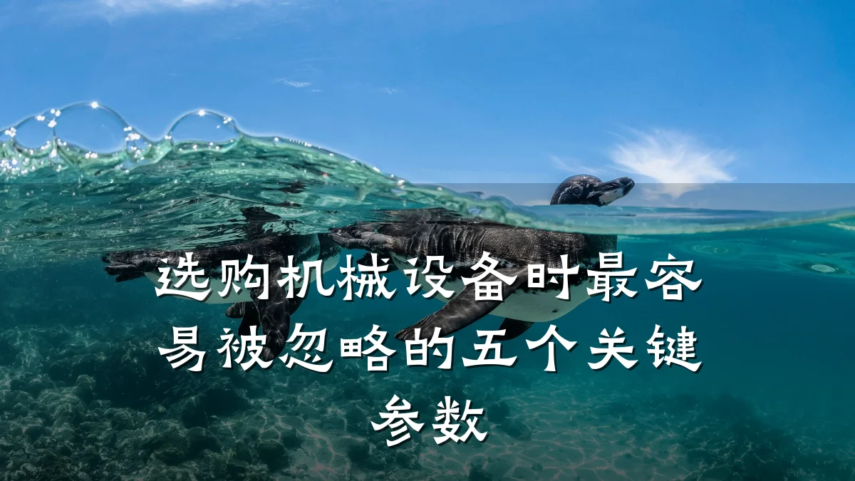 选购机械设备时最容易被忽略的五个关键参数