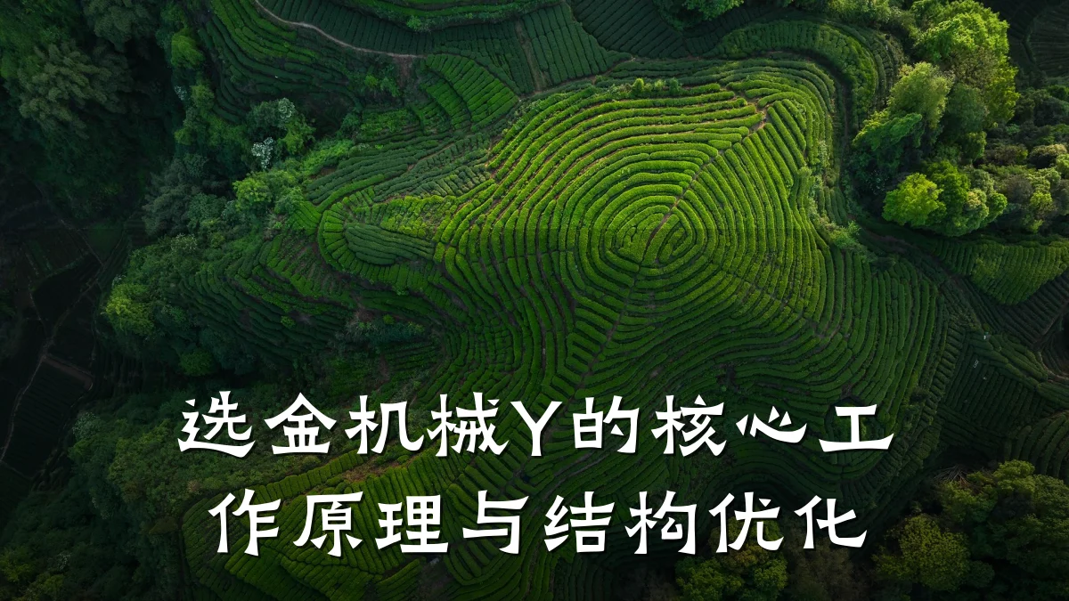 选金机械Y的核心工作原理与结构优化