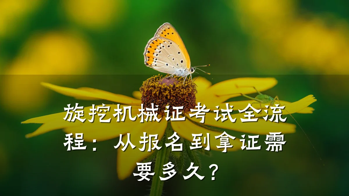 旋挖机械证考试全流程：从报名到拿证需要多久？