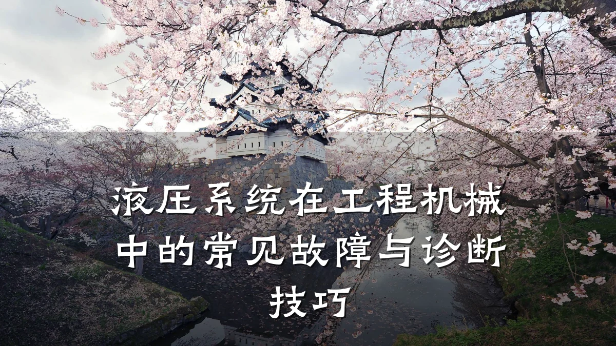液压系统在工程机械中的常见故障与诊断技巧