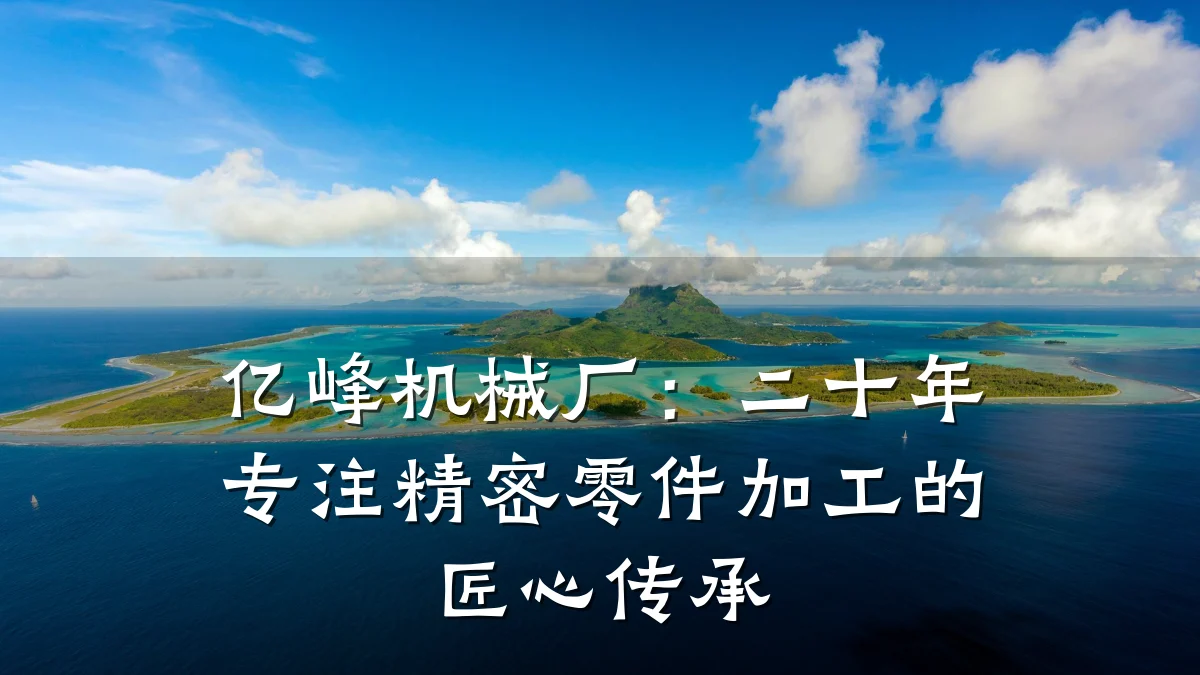 亿峰机械厂:二十年专注精密零件加工的匠心传承