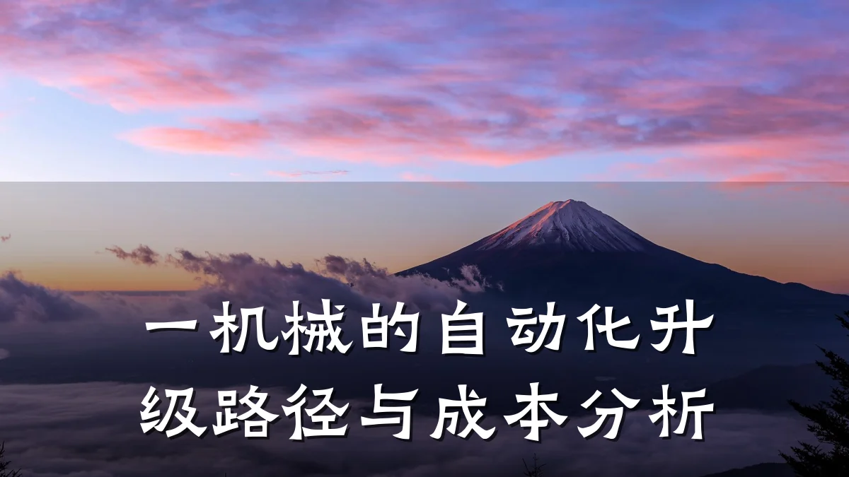 一机械的自动化升级路径与成本分析