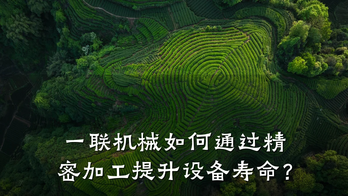 一联机械如何通过精密加工提升设备寿命?