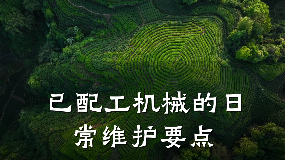 已配工机械的日常维护要点