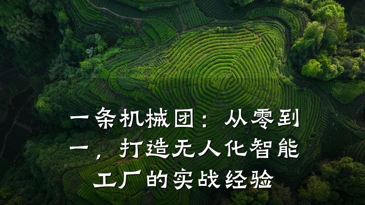 一条机械团:从零到一,打造无人化智能工厂的实战经验