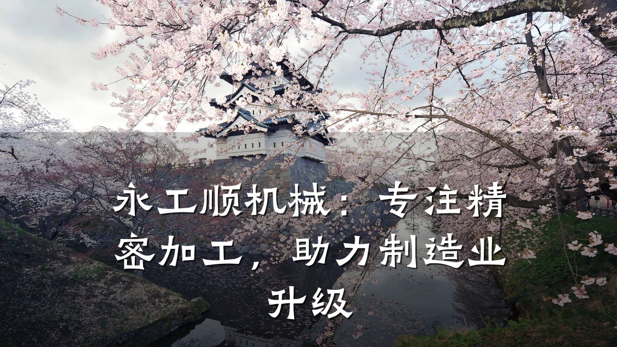 永工顺机械:专注精密加工,助力制造业升级