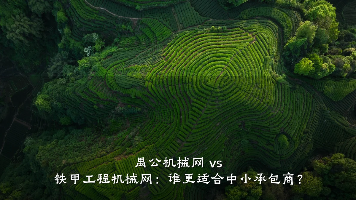 禺公机械网 vs 铁甲工程机械网：谁更适合中小承包商？