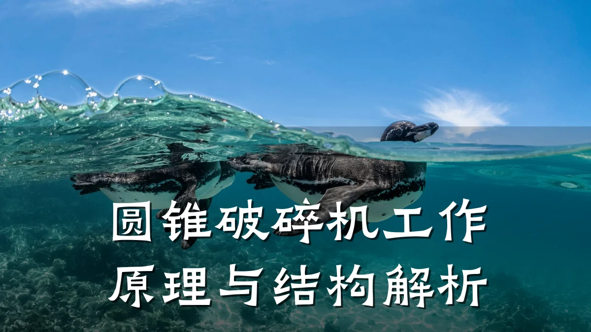 圆锥破碎机工作原理与结构解析