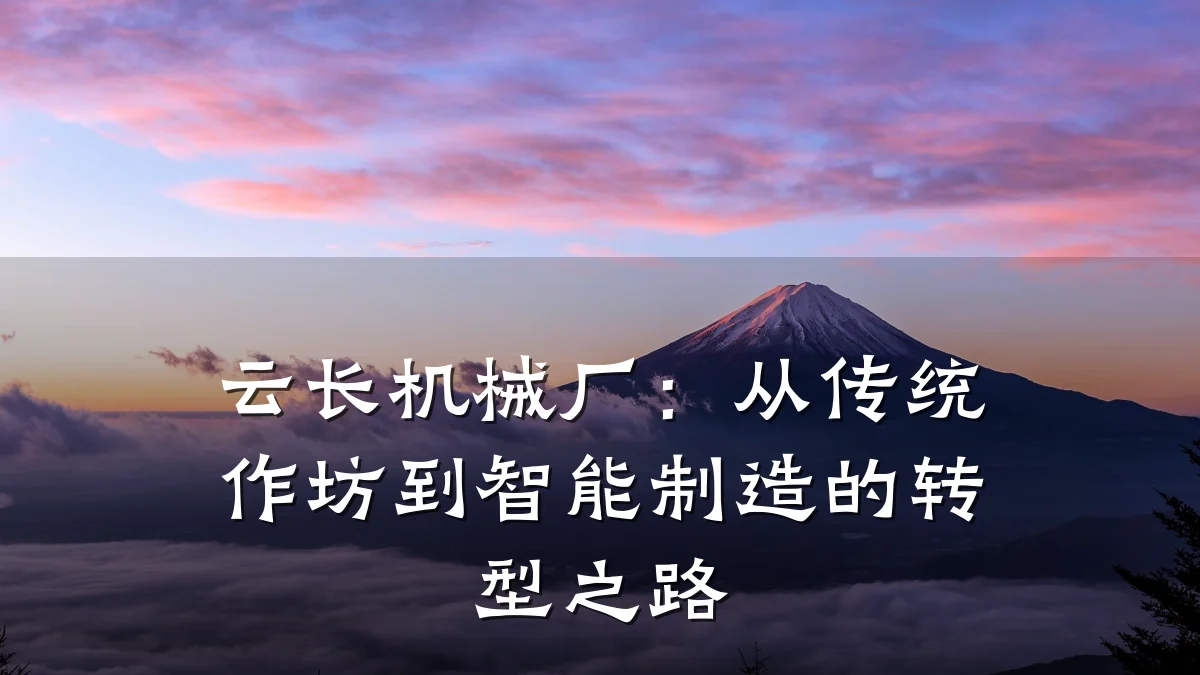 云长机械厂:从传统作坊到智能制造的转型之路