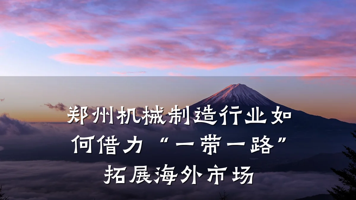郑州机械制造行业如何借力“一带一路”拓展海外市场