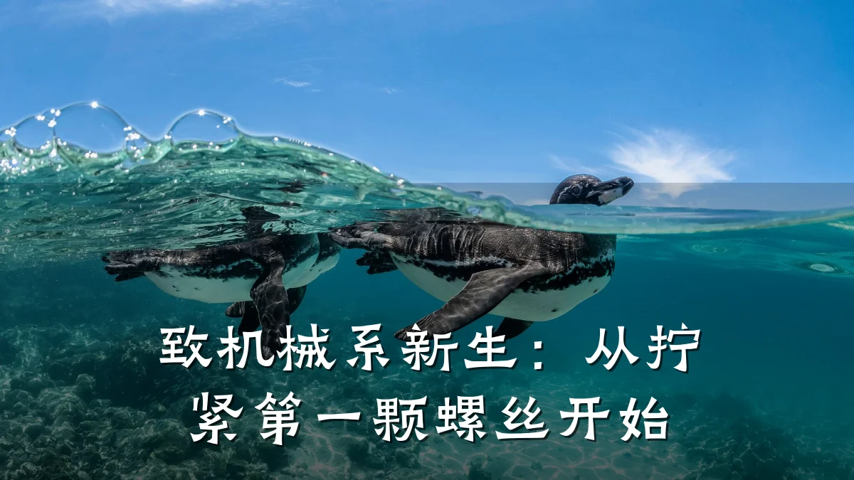 致机械系新生：从拧紧第一颗螺丝开始