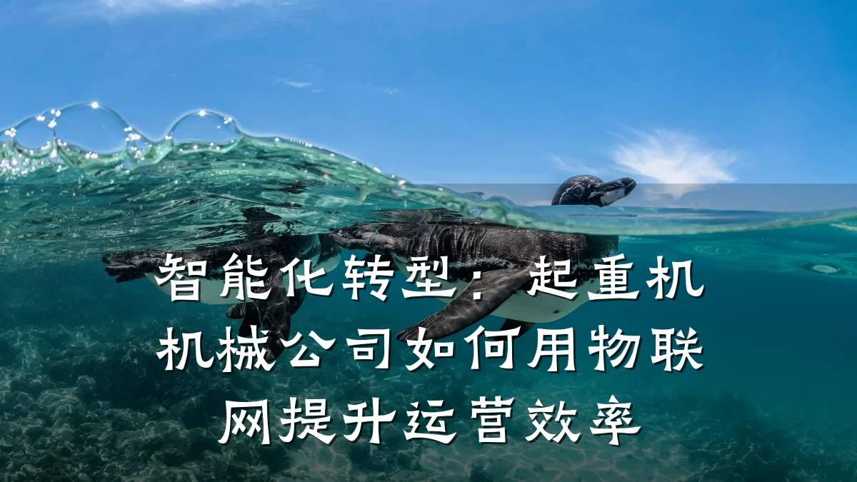 智能化转型:起重机机械公司如何用物联网提升运营效率