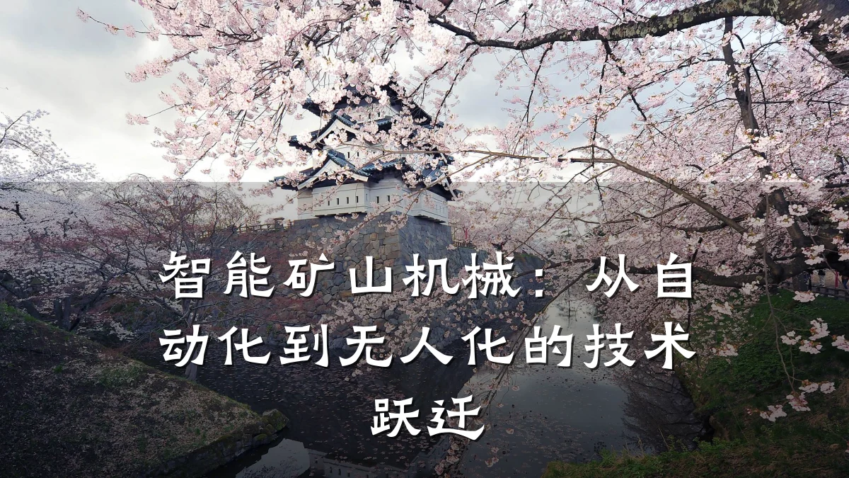 智能矿山机械：从自动化到无人化的技术跃迁