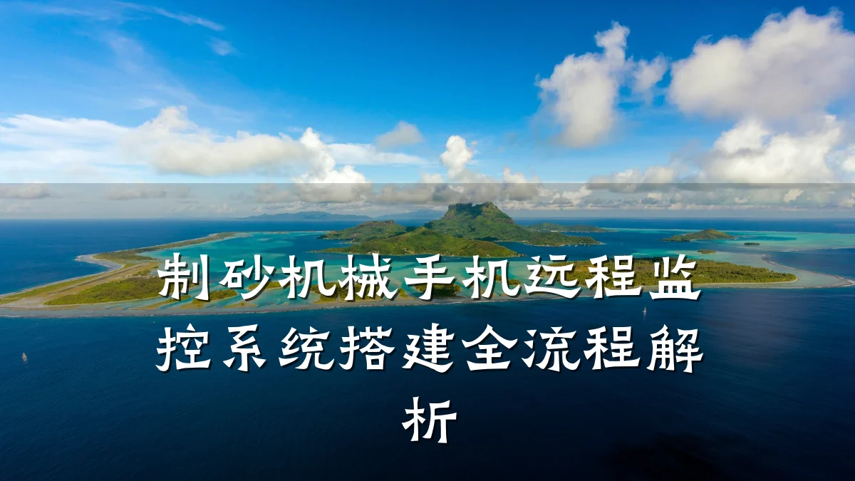 制砂机械手机远程监控系统搭建全流程解析