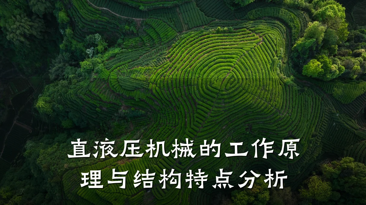 直液压机械的工作原理与结构特点分析