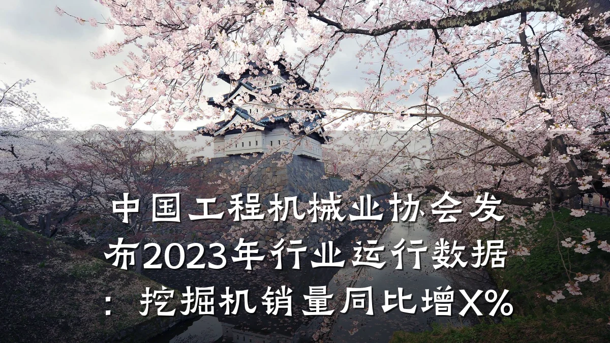 中国工程机械业协会发布2023年行业运行数据:挖掘机销量同比增X%