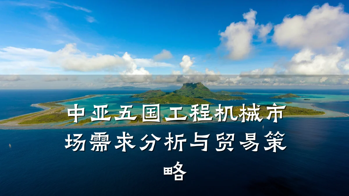 中亚五国工程机械市场需求分析与贸易策略