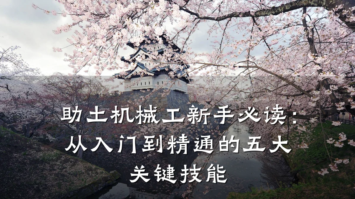 助土机械工新手必读:从入门到精通的五大关键技能